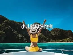 小儿髓母细胞瘤