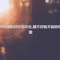 转呼啦圈的好处和坏处,腰不好能不能转呼啦圈