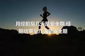 月经前后几天是安全期,经期结束后几天是安全期