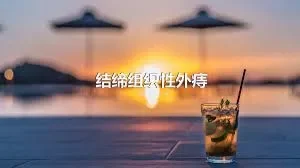 结缔组织性外痔