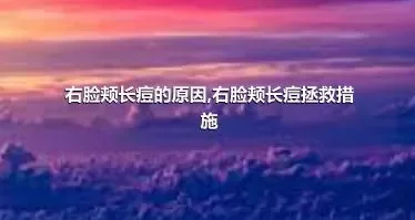 右脸颊长痘的原因,右脸颊长痘拯救措施