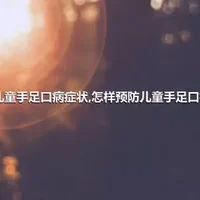 儿童手足口病症状,怎样预防儿童手足口病