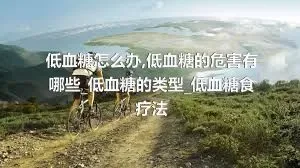 低血糖怎么办_低血糖的危害有哪些