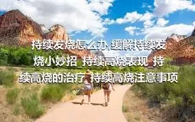 持续发烧怎么办_缓解持续发烧小妙招