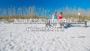 面部痤疮怎么治疗,教你中医治疗面部痤疮好方法