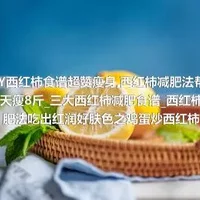 DIY西红柿食谱超赞瘦身_西红柿减肥法帮你三天瘦8斤