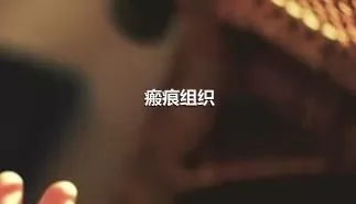 瘢痕组织