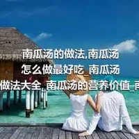 南瓜汤的做法_南瓜汤怎么做最好吃