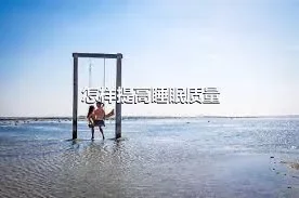 怎样提高睡眠质量