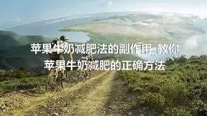 苹果牛奶减肥法的副作用_教你苹果牛奶减肥的正确方法