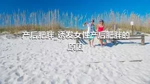 产后肥胖_诱发女性产后肥胖的原因