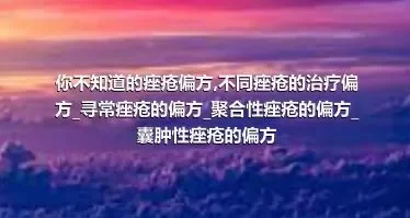 你不知道的痤疮偏方_不同痤疮的治疗偏方