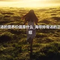 海带排骨汤的营养价值是什么_海带排骨汤的正确做法介绍