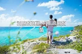 流脑疫苗副作用,流脑疫苗