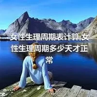 女性生理周期表计算,女性生理周期多少天才正常