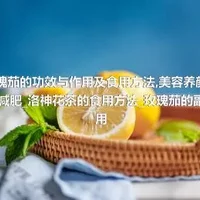 玫瑰茄的功效与作用及食用方法_美容养颜去脂减肥