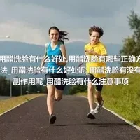 用醋洗脸有什么好处_用醋洗脸有哪些正确方法