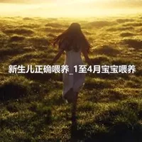 新生儿正确喂养_1至4月宝宝喂养