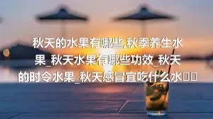 秋天的水果有哪些_秋季养生水果