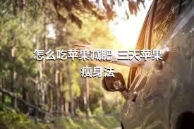 怎么吃苹果减肥_三天苹果瘦身法