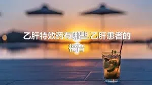 乙肝特效药有哪些,乙肝患者的福音