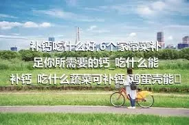 补钙吃什么好_6个家常菜补足你所需要的钙