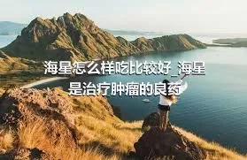 海星怎么样吃比较好_海星是治疗肿瘤的良药