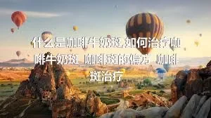 什么是咖啡牛奶斑_如何治疗咖啡牛奶斑