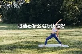 眼结石怎么治疗比较好