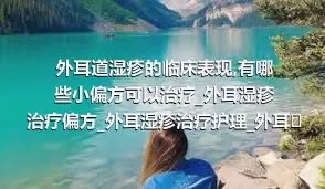 外耳道湿疹的临床表现_有哪些小偏方可以治疗