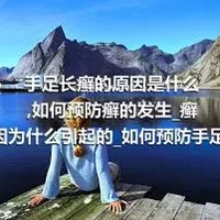 手足长癣的原因是什么_如何预防癣的发生