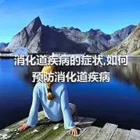 消化道疾病的症状,如何预防消化道疾病