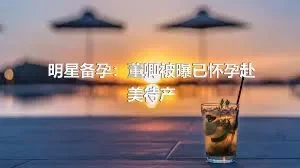 明星备孕：董卿被曝已怀孕赴美待产