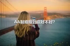 AA制婚姻到底好不好？