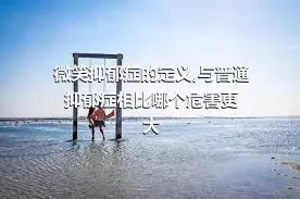 微笑抑郁症的定义,与普通抑郁症相比哪个危害更大