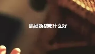 肌腱断裂吃什么好