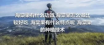 海棠果有什么功效_海棠果怎么做比较好吃