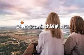 莴笋干怎么做比较的好吃