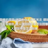 腰酸疼的原因_这四点你不得不关注