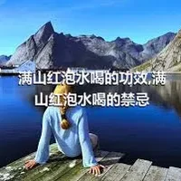 满山红泡水喝的功效,满山红泡水喝的禁忌