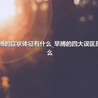 早搏的症状体征有什么_早搏的四大误区是什么