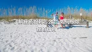 了解痤疮粉刺怎么治_如何根除痤疮粉刺