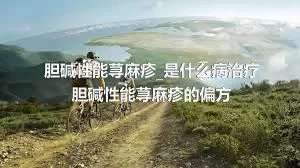 胆碱性能荨麻疹_是什么病治疗胆碱性能荨麻疹的偏方