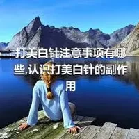 打美白针注意事项有哪些,认识打美白针的副作用