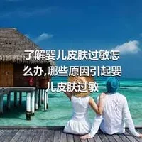 了解婴儿皮肤过敏怎么办,哪些原因引起婴儿皮肤过敏