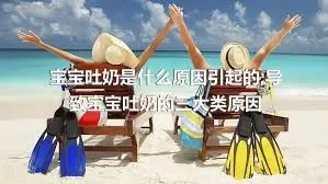 宝宝吐奶是什么原因引起的,导致宝宝吐奶的三大类原因