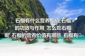 石榴有什么营养价值_石榴的功效与作用