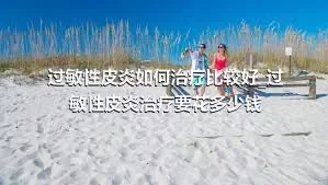 过敏性皮炎如何治疗比较好_过敏性皮炎治疗要花多少钱