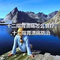 十二指胃溃疡怎么食疗,十二指胃溃疡防治