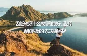 刮痧板什么材质的好,选择刮痧板的先决条件